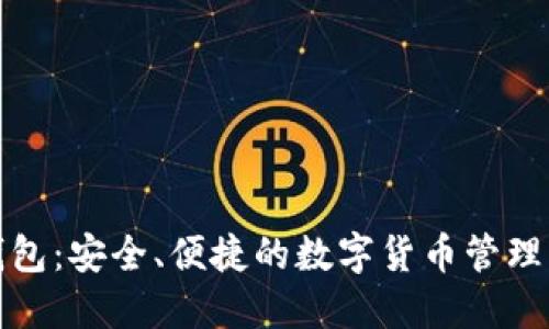数字TP钱包：安全、便捷的数字货币管理解决方案