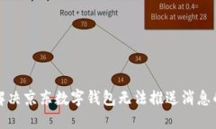 如何解决京东数字钱包无法推送消息的