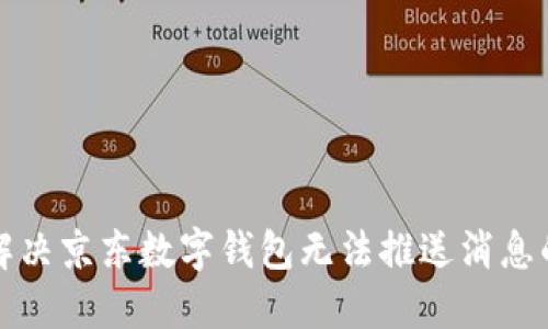 如何解决京东数字钱包无法推送消息的问题
