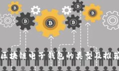 区块链电子钱包的类型及推荐