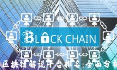 2023年最佳区块链解说平台排名：全面