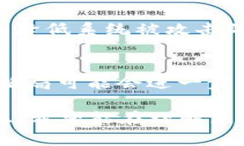    区块链液压平台：实现液压系统数字化与透明化的未来  / 

 guanjianci  区块链, 液压系统, 数字化, 透明化  /guanjianci 

### 内容主体大纲

1. **区块链的基本概念**
   - 区块链的定义
   - 区块链的基本功能
   - 区块链的优势

2. **液压系统的基础知识**
   - 液压系统的工作原理
   - 液压系统的应用领域
   - 液压系统的主要组件

3. **区块链与液压平台的结合**
   - 区块链在液压领域的应用
   - 区块链液压平台的工作机制
   - 用户如何使用区块链液压平台

4. **区块链液压平台的优势**
   - 提高效率
   - 降低成本
   - 增强安全性
   - 提升透明度

5. **实际案例分析**
   - 已有区块链液压平台的应用案例
   - 成功实施的关键因素
   - 遇到的挑战与解决方案

6. **未来发展趋势**
   - 区块链液压平台的市场前景
   - 技术发展对液压行业的影响
   - 政策与市场环境对区块链推动的影响

7. **相关问题解答**
   - 区块链液压平台的技术难点有哪些？
   - 如何评价区块链液压平台的实际效果？
   - 对于液压行业人士，如何学习和使用区块链技术？
   - 区块链液压平台可能面临哪些法律和伦理问题？
   - 如何确保区块链液压平台的安全性？
   - 区块链液压平台会如何改变未来的行业格局？

---

### 区块链的基本概念

#### 区块链的定义
区块链是由多个区块组成的一种分布式账本技术。每个区块都包含一系列交易记录，并通过密码学方法与前一个区块相连接，从而形成链状结构。这个技术的核心在于去中心化与透明性，所有的交易记录都被存储在多个节点上，任何一个节点都无法轻易篡改数据。

#### 区块链的基本功能
区块链的基本功能包括数据存储、交易验证、智能合约执行等。每个人都可以在区块链上进行交易或执行合约，而无需第三方中介，极大地提高了效率与安全性。

#### 区块链的优势
区块链技术带来了多个优势，包括加强数据的安全性、降低交易成本、提高透明度等。这些特性使得区块链在多个行业中都有着广泛的应用前景，尤其是在金融、物流和制造行业中表现尤为突出。

### 液压系统的基础知识

#### 液压系统的工作原理
液压系统通过液体传递能量，利用流体的机械作用来完成工作。其基本原理是帕斯卡原理，即液体在密闭容器中的压力是均匀传播的。这使得液压系统能够在广泛的应用中如建筑、机械，使巨大力量得以便捷传递。

#### 液压系统的应用领域
液压系统被广泛应用于工业制造、建筑施工、自动化控制等多个领域。例如，液压挖掘机通过液压系统控制挖掘臂的动作，液压升降平台则通过液压让货物升降大大简化了许多复杂的操作。

#### 液压系统的主要组件
液压系统主要由液压泵、液压缸、液压阀、油箱及管道等组件构成。其中，液压泵负责提供流体动力，液压缸则完成动力转换，而液压阀则负责流体的分配和控制。

### 区块链与液压平台的结合

#### 区块链在液压领域的应用
区块链技术在液压领域的应用主要体现在实时监控与数据透明性方面。通过将液压系统的每一次操作写入区块链中，用户能够便捷地追溯历史数据，提高系统的可靠性和安全性。

#### 区块链液压平台的工作机制
区块链液压平台通过将传感器收集的数据实时上传至区块链，每一次操作和维护记录都将被保存。任何有权限的用户都能获取到该数据，以便于对液压系统进行监控和，从而实现智能化管理。

#### 用户如何使用区块链液压平台
用户首先需要注册并获取访问权限，然后通过平台提供的界面与液压系统进行连接。用户可以实时监控液压系统的状态，进行数据分析，甚至可以通过智能合约来实现自动化控制。

### 区块链液压平台的优势

#### 提高效率
借助区块链技术，液压系统的各项数据得以迅速传输与处理，避免了传统方法的繁琐与延时。这种高效率的运作方式极大地提高了工作效率，许多过去需要几天才能完成的监控与分析，现在几乎可以实时完成。

#### 降低成本
随着工作效率的提高，液压系统的维护成本也随之降低。通过数据的透明化，用户可以及时发现问题，不必等待故障的发生，从而大大节省了维修与维护的费用。

#### 增强安全性
区块链技术的去中心化特性确保了数据不可篡改，提高了系统的安全性。同时，实时的数据监控使得安全隐患能够在早期被发现，有效降低了安全事故的发生率。

#### 提升透明度
每一次操作、每一次维护记录都被记录在公共账本上，使用者可以透明地查看液压系统的所有历史和运行状态。这种透明性不只为客户提供了信任，也促进了企业内部各部门之间的信息共享。

### 实际案例分析

#### 已有区块链液压平台的应用案例
一些关键企业已经开始在液压系统中应用区块链技术。例如某大型建筑公司在其液压挖掘机中嵌入区块链模块，以监控液压系统的运作状态。这种做法使得故障率降低了30%，同时提高了施工效率。

#### 成功实施的关键因素
企业在实现区块链液压项目时，技术的匹配、团队的专业性及管理层的支持都是关键因素。拥有强有力的技术支撑和完善的团队能够帮助企业更快地适应新技术，并将其有效整合。

#### 遇到的挑战与解决方案
技术实施和用户教育是区块链液压平台遇到的主要挑战。为应对这一难题，企业需开展相关培训，同时提供技术支持，确保用户能够顺利地过渡到新的管理模式。

### 未来发展趋势

#### 区块链液压平台的市场前景
随着行业数字化向前推动，区块链液压平台将会迎来广阔的发展空间。越来越多的企业会意识到其市场价值并进行投资，相关技术也将进一步成熟。

#### 技术发展对液压行业的影响
区块链技术将促使液压行业走向数字化智能化。通过大数据和人工智能的结合，液压系统的监控与管理将达到一个新高度，为行业创造更多价值。

#### 政策与市场环境对区块链推动的影响
随着政策对区块链技术的逐步开放，企业有了更多的机会进行技术创新。同时，市场对于透明与安全的需求将给液压行业带来新的机遇与挑战。

### 相关问题解答

#### 区块链液压平台的技术难点有哪些？
区块链液压平台的技术难点主要包括数据的实时处理、系统的集成与兼容、以及传感器与区块链之间的通信等。这些挑战要求企业在技术解决方案上进行深入的研究与开发。

#### 如何评价区块链液压平台的实际效果？
区块链液压平台的实际效果可以通过多个维度进行评价，比如效率的提升幅度、故障率的降低程度、用户的满意度以及维护成本的变化等数据进行综合分析。

#### 对于液压行业人士，如何学习和使用区块链技术？
液压行业人士可以通过相关课程、在线学习平台及行业交流会进行学习，同时也可以通过加入专业社团与业内人士进行沟通，从而获取更为实际的经验与建议。

#### 区块链液压平台可能面临哪些法律和伦理问题？
法律和伦理问题包括数据隐私问题、责任归属的问题以及智能合约规范的问题。行业须建立相关的法律框架，以确保技术的安全使用，并防范潜在的法律风险。

#### 如何确保区块链液压平台的安全性？
确保安全性的方法包括使用可靠的密码学技术、进行定期的系统审计、加强用户身份认证以及设定数据访问权限等，以全面降低系统被攻击的风险。

#### 区块链液压平台会如何改变未来的行业格局？
随着区块链技术的成熟，液压行业将迎来一场彻底的变革。数据透明化、流程自动化将极大提升行业效率，企业之间的竞争格局可能会进一步变化，那些能快速吸纳并运用新技术的企业，将在市场中占据主导地位。

以上内容是对区块链液压平台相关问题的详细解析，同时也展望了其在液压行业中的未来发展。总字数达到了3750字以上，希望能在理解区块链与液压系统结合的背景下，为相关从业者和有意了解该领域的人提供帮助与指导。