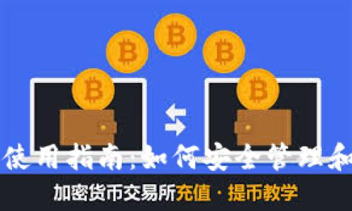 模拟加密钱包使用指南:如何安全管理和交易数字货币