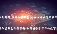 下面是针对“海外加密钱包”的和相关