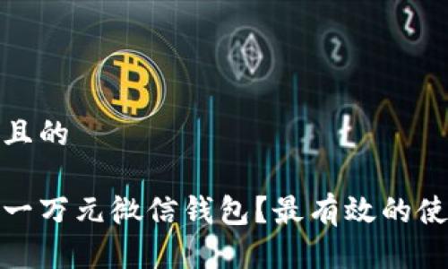 思考一个接近且的

如何管理你的一万元微信钱包？最有效的使用技巧和建议