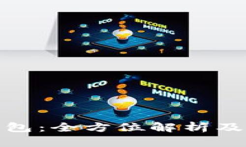 加密货币钱包：全方位解析及其英文名称