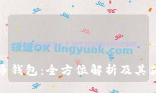 加密货币钱包：全方位解析及其英文名称