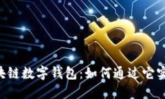 GMW区块链数字钱包：如何通过它实现盈