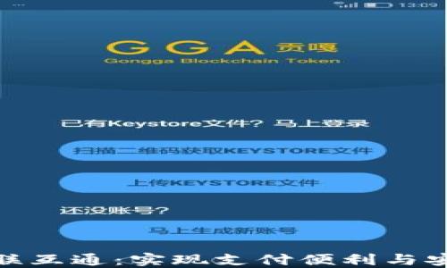 
数字钱包互联互通：实现支付便利与安全的新趋势