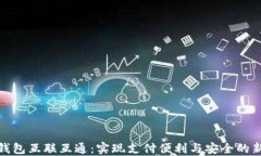 数字钱包互联互通：实现支付便利与安