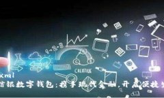 ```xml农信银数字钱包：携手现代金融，