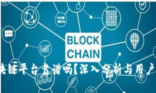 : TCT区块链平台靠谱吗？深入分析与用户经验探讨