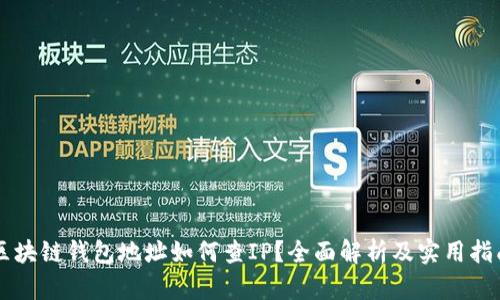 区块链钱包地址如何查IP?全面解析及实用指南