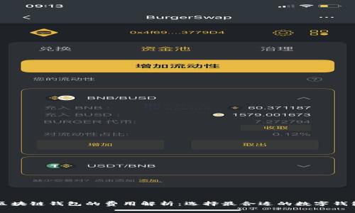 区块链钱包的费用解析：选择最合适的数字钱包