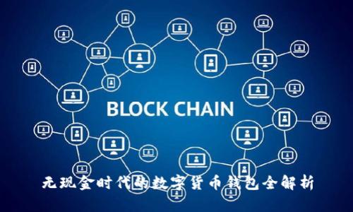 无现金时代的数字货币钱包全解析