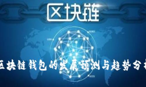 区块链钱包的发展预测与趋势分析