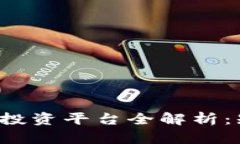 2023年最新区块链投资平台全解析：知