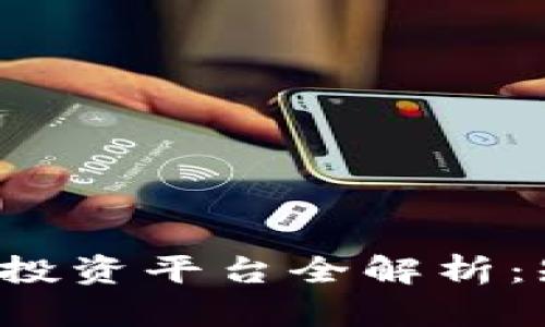 2023年最新区块链投资平台全解析：知乎热议与前景展望