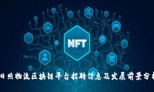 日照物流区块链平台招聘信息及发展前景分析