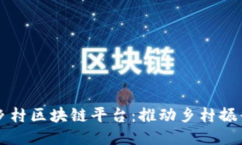 打造美丽乡村区块链平台：推动乡村振兴的新动力