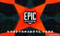 如何将金币转换为数字钱包：全面指南
