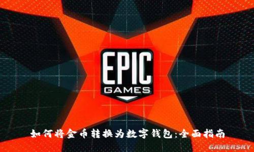 如何将金币转换为数字钱包：全面指南