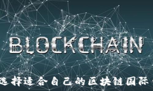   
如何选择适合自己的区块链国际钱包？