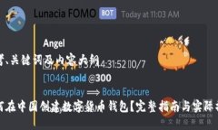 思考、关键词及内容大纲如何在中国创