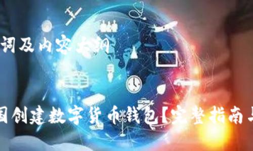 思考、关键词及内容大纲


如何在中国创建数字货币钱包？完整指南与实际操作