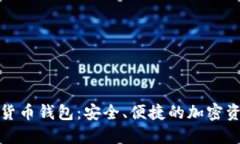 君子缘数字货币钱包：安全、便捷的加
