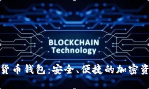 君子缘数字货币钱包：安全、便捷的加密资产管理方案