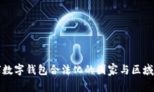 全球数字钱包合法化的国家与区域分析