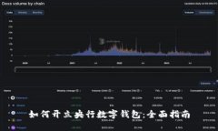 如何开立央行数字钱包：全面指南