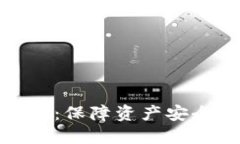 数字钱包保密：保障资产安全的绝佳策