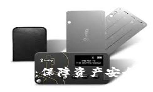 数字钱包保密：保障资产安全的绝佳策略