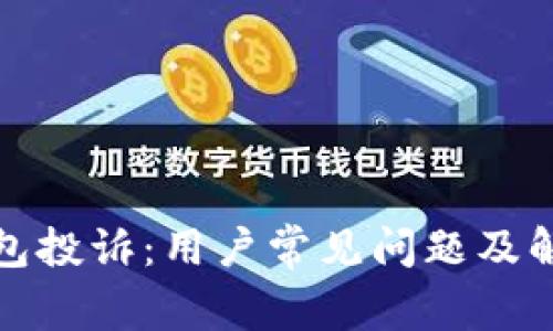 数字钱包投诉：用户常见问题及解决方案