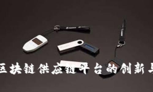 江西区块链供应链平台的创新与发展