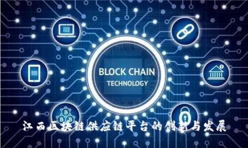 江西区块链供应链平台的创新与发展