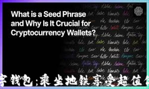 
大连数字钱包：乘坐地铁享受超值优惠攻略