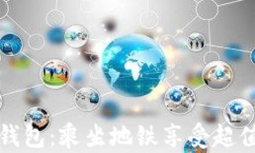 
大连数字钱包：乘坐地铁享受超值优惠攻略