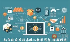 如何将应用程序接入数字钱包：全面指