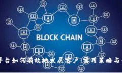 区块链平台如何有效地发展客户：实用