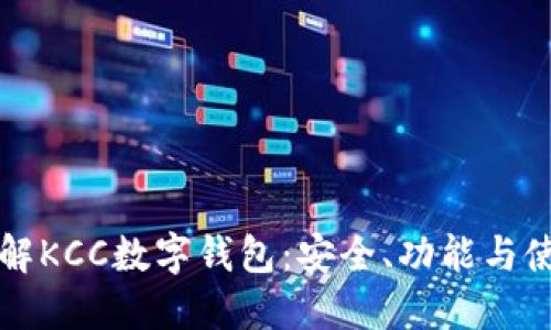 全面了解KCC数字钱包：安全、功能与使用指南