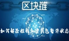 如何解除推特加密钱包暂停状态