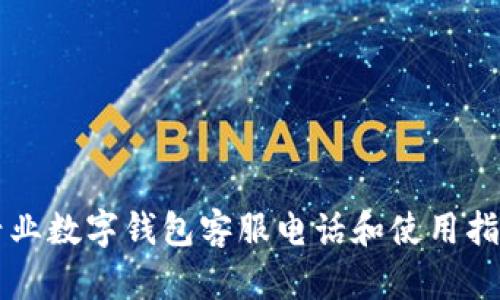 兴业数字钱包客服电话和使用指南