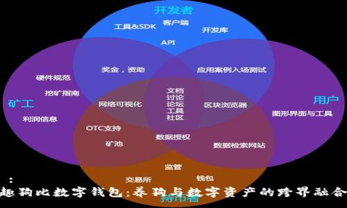  :
趣狗比数字钱包：养狗与数字资产的跨界融合