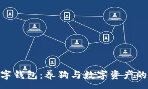  :
趣狗比数字钱包：养狗与数字资产的跨界融合