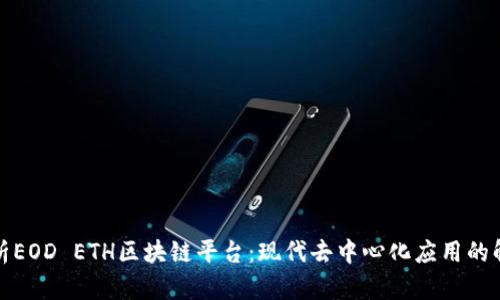 全面解析EOD ETH区块链平台：现代去中心化应用的解决方案