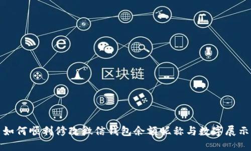 如何顺利修改微信钱包余额昵称与数字展示