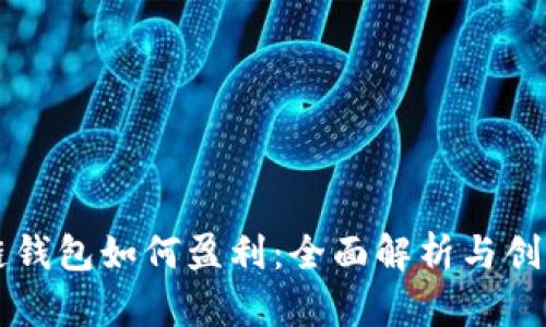区块链钱包如何盈利：全面解析与创新模式